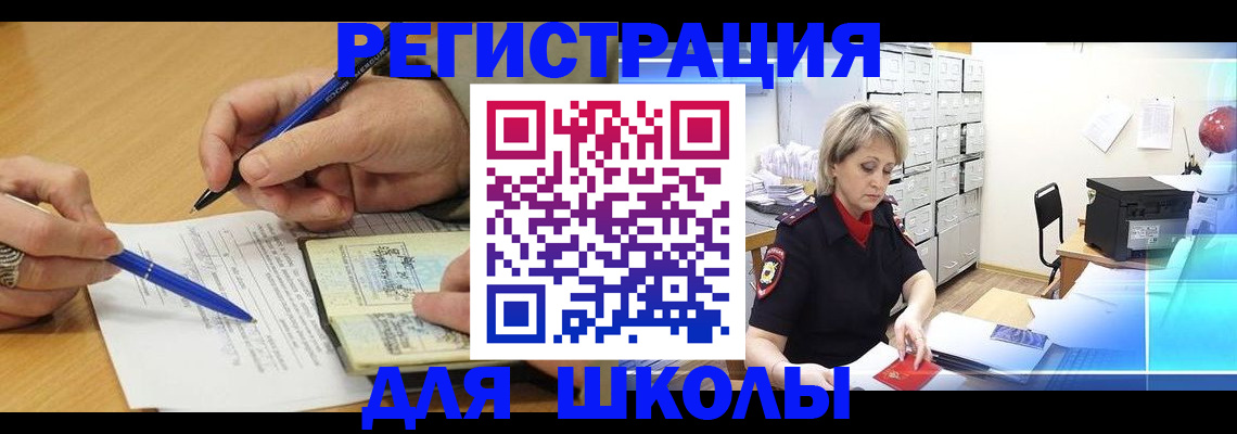 прописка для школы в Соколе